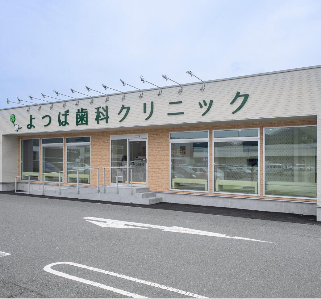 よつば歯科クリニックについて