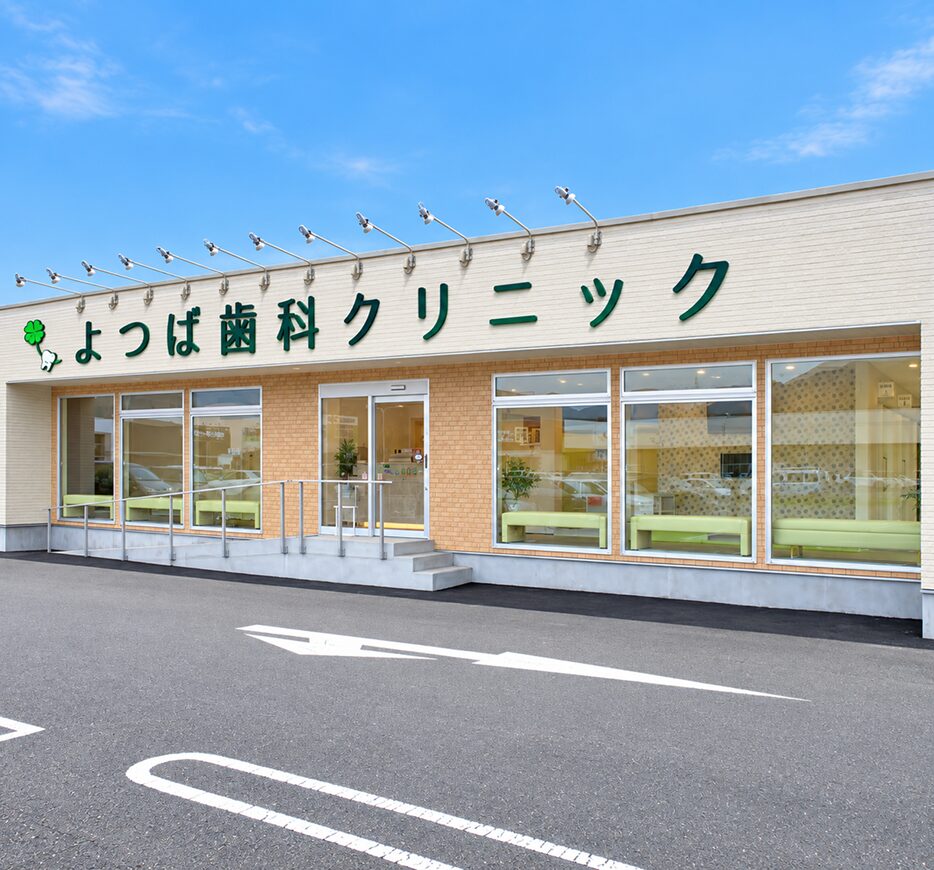 よつば歯科クリニックについて